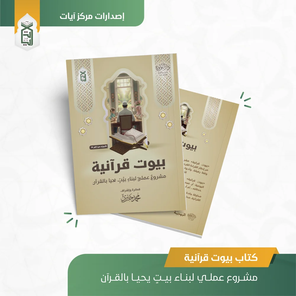 غلاف كتاب بيوت قرآنية